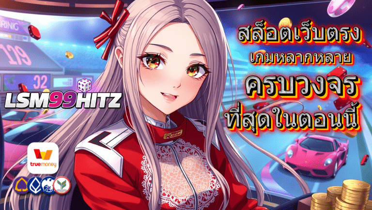 lsm99hitz เว็บตรง